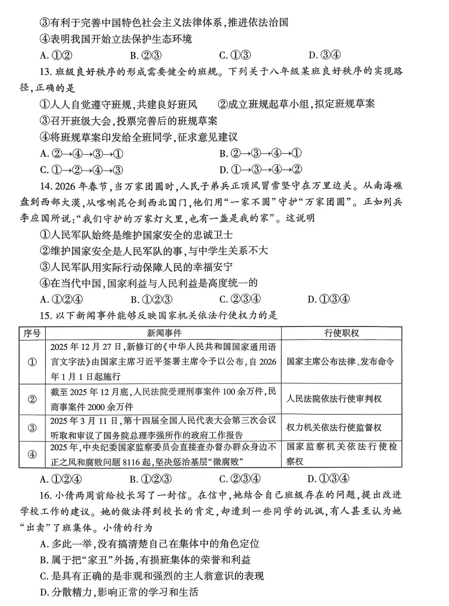 2026年5月河南地区初中毕业考试道德与法治模拟试卷附答案 第4张