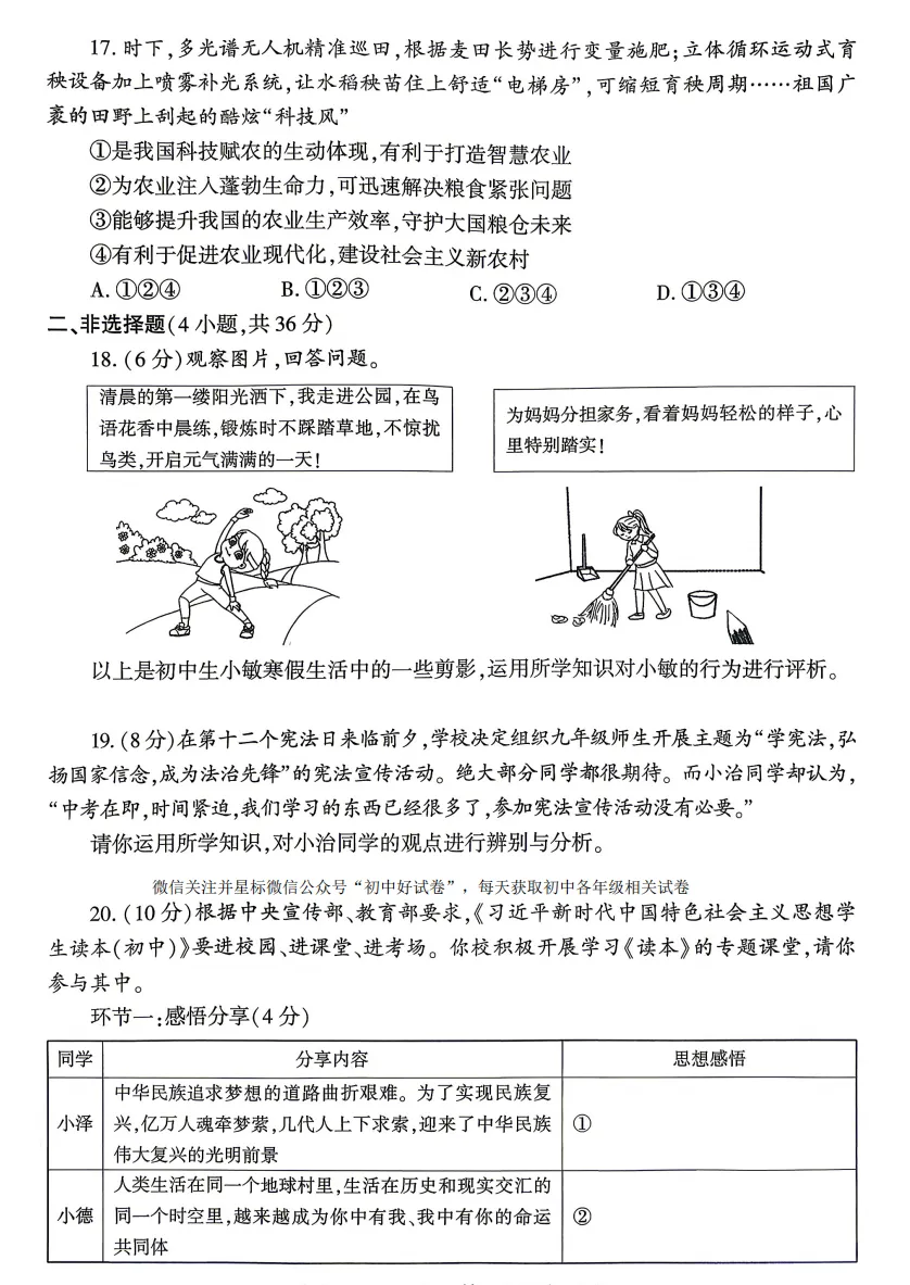 2026年5月河南地区初中毕业考试道德与法治模拟试卷附答案 第5张