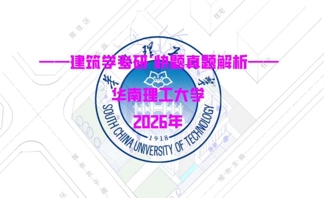 最新真题解析丨华南理工大学2026年建筑快题深度剖析&考点讲解&方案范图! 第2张