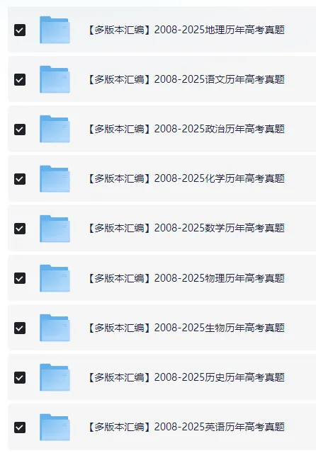 2008-2025高考全科真题汇总|九科齐全,Word+PDF双格式可编辑 第3张