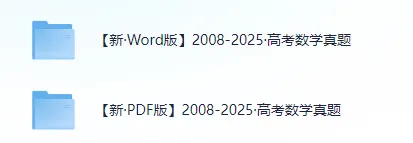 2008-2025高考全科真题汇总|九科齐全,Word+PDF双格式可编辑 第4张