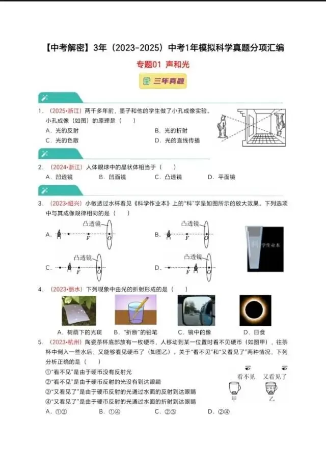 2023-2025中考声光部分真题加模拟 第1张