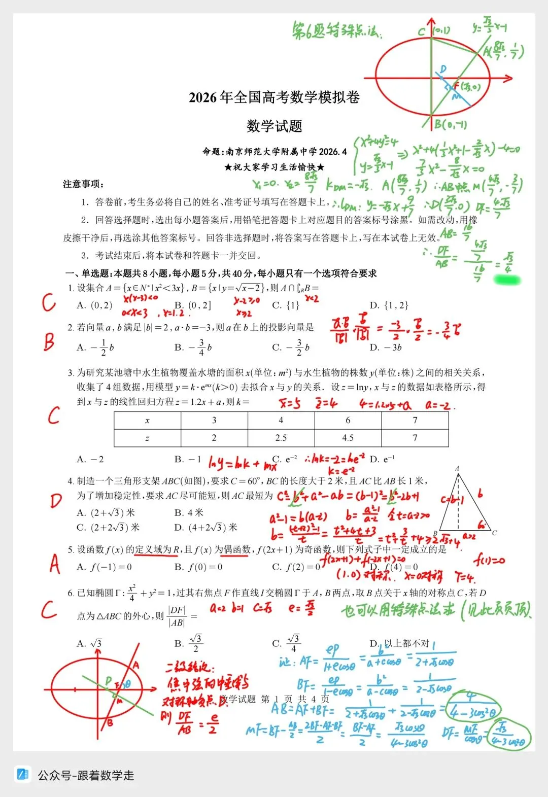杭二、长郡、南师大附中联考数学试卷全解析 第1张