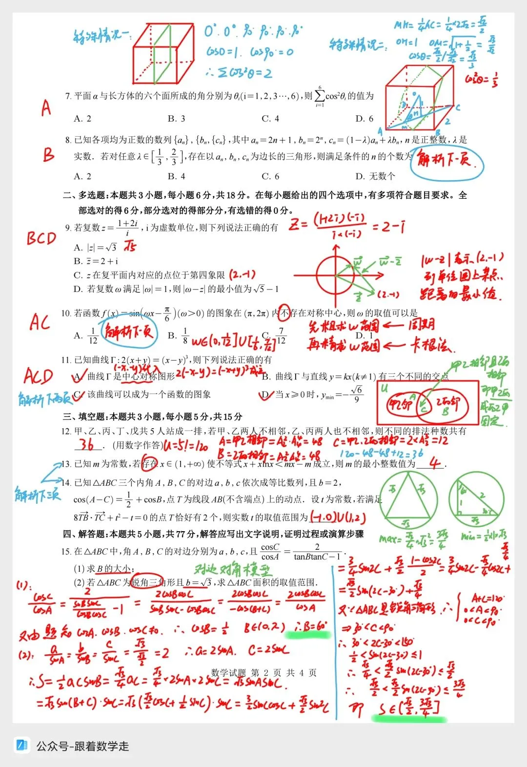 杭二、长郡、南师大附中联考数学试卷全解析 第2张