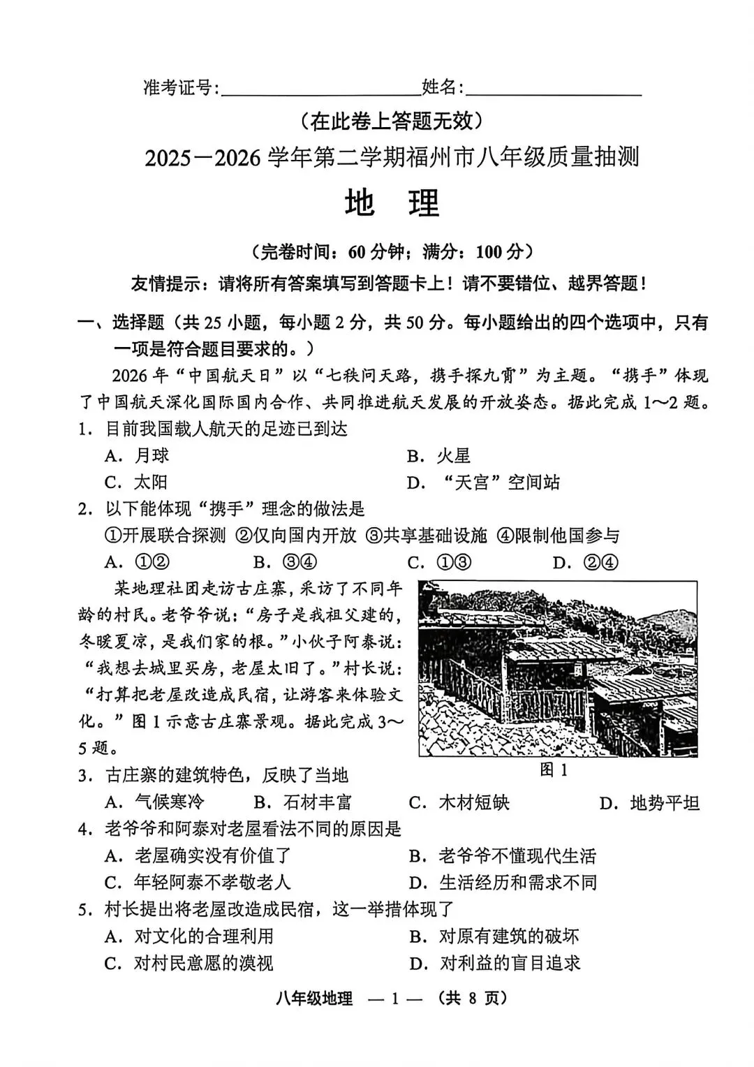 试卷资源||2026年福建福州八年级质量抽测地理试卷 第1张