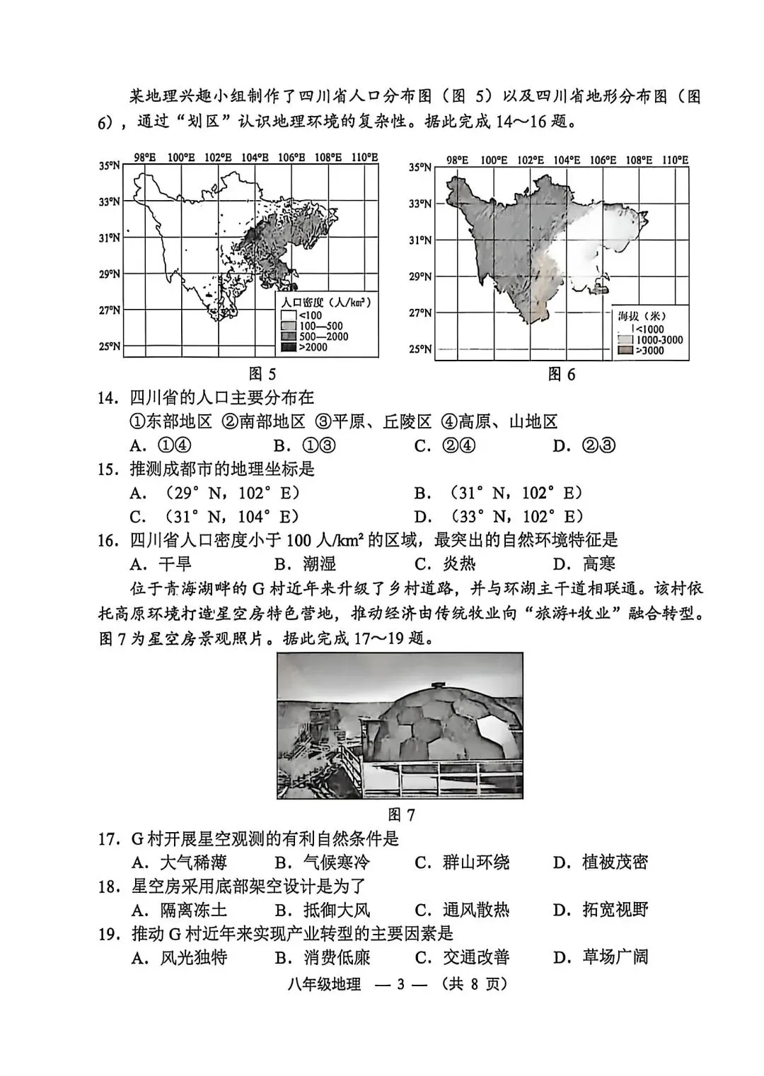 试卷资源||2026年福建福州八年级质量抽测地理试卷 第3张