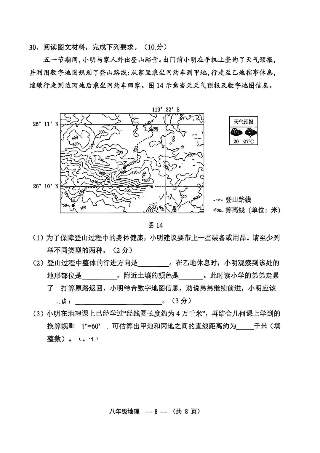 试卷资源||2026年福建福州八年级质量抽测地理试卷 第8张