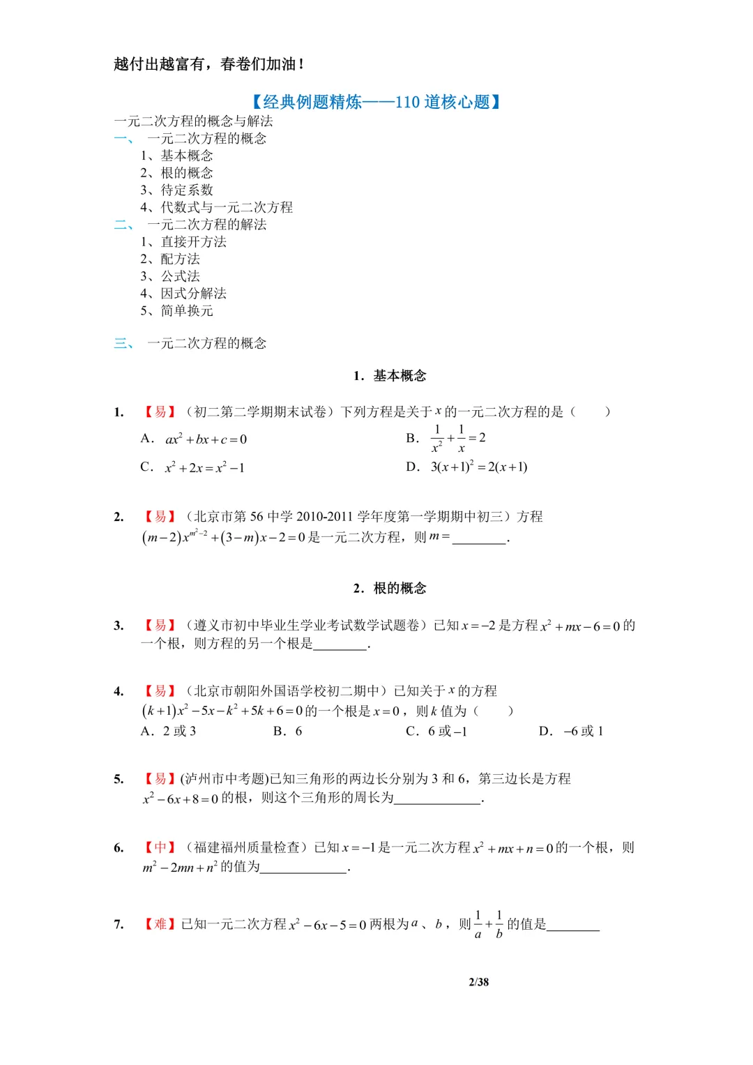冲刺中考!一元二次方程全套110题总结,中考年年必考,吃透稳拿分 第2张