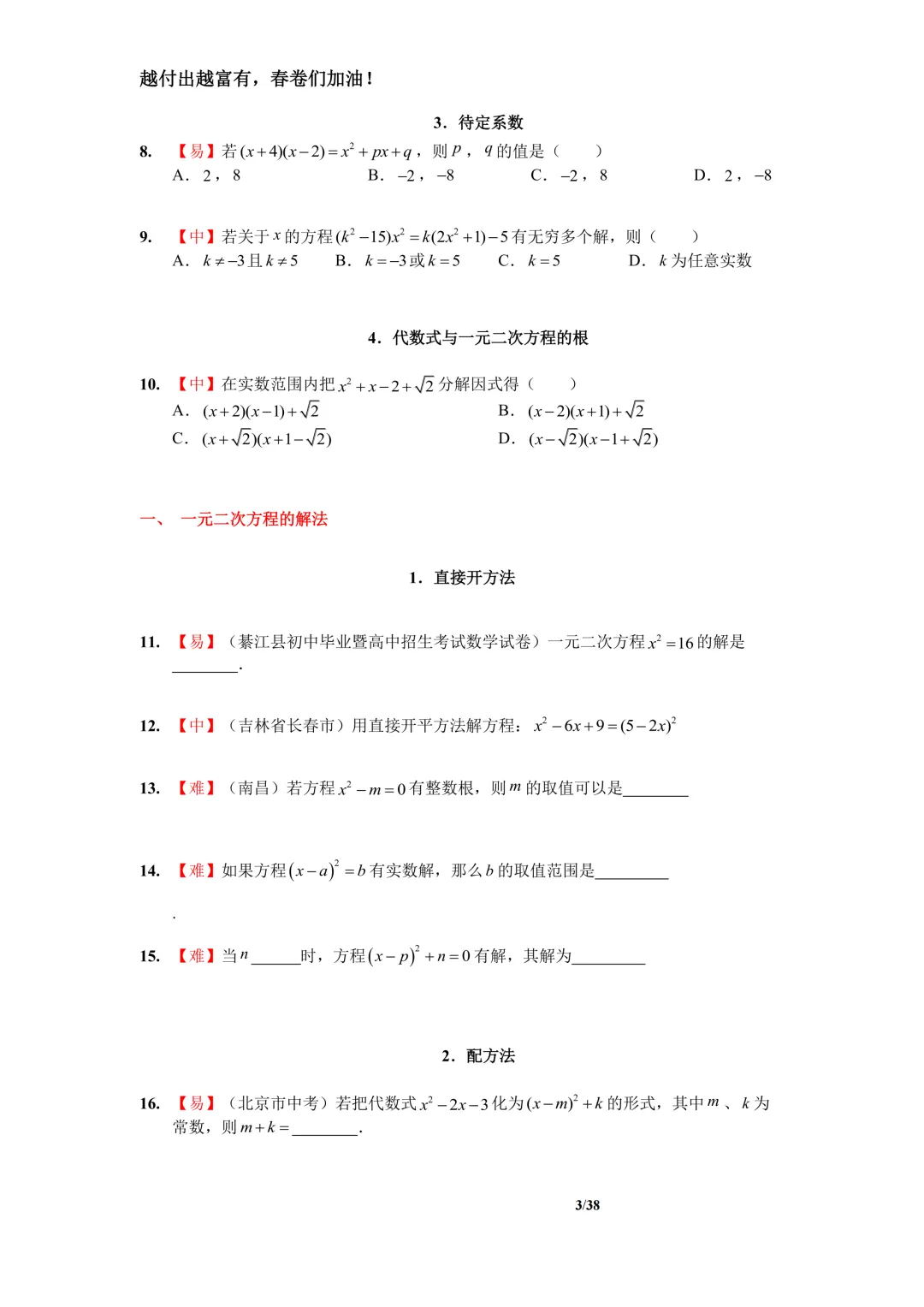 冲刺中考!一元二次方程全套110题总结,中考年年必考,吃透稳拿分 第3张