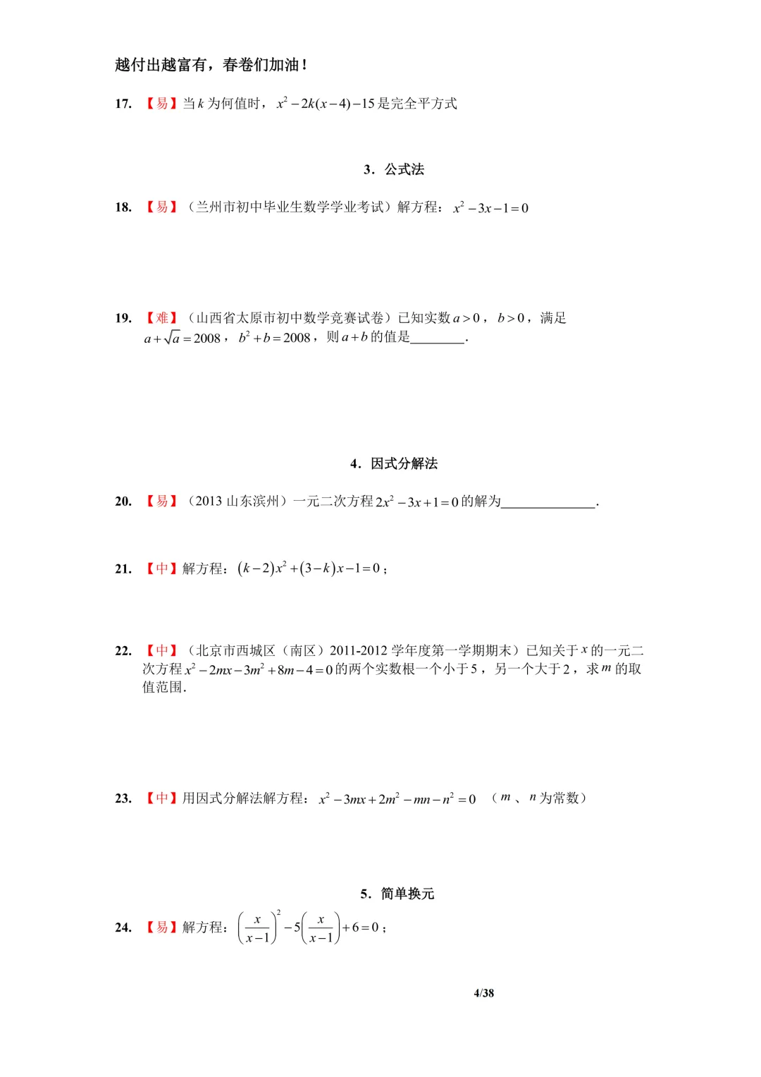冲刺中考!一元二次方程全套110题总结,中考年年必考,吃透稳拿分 第4张
