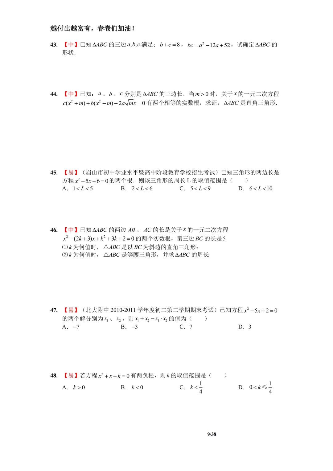 冲刺中考!一元二次方程全套110题总结,中考年年必考,吃透稳拿分 第9张