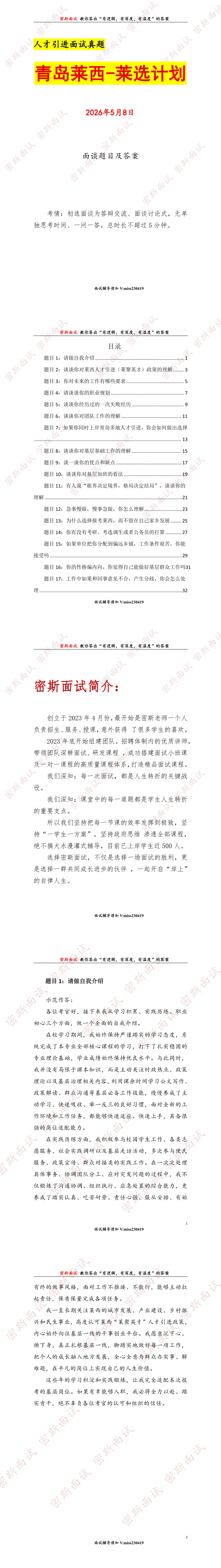 2026.5.08青岛莱西人才引进面谈真题及答案 第1张