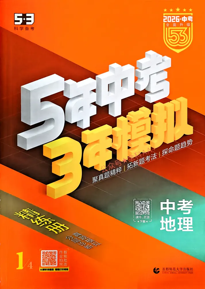 2026版初中《53中考总复习》(9科全套)全国通用 第4张