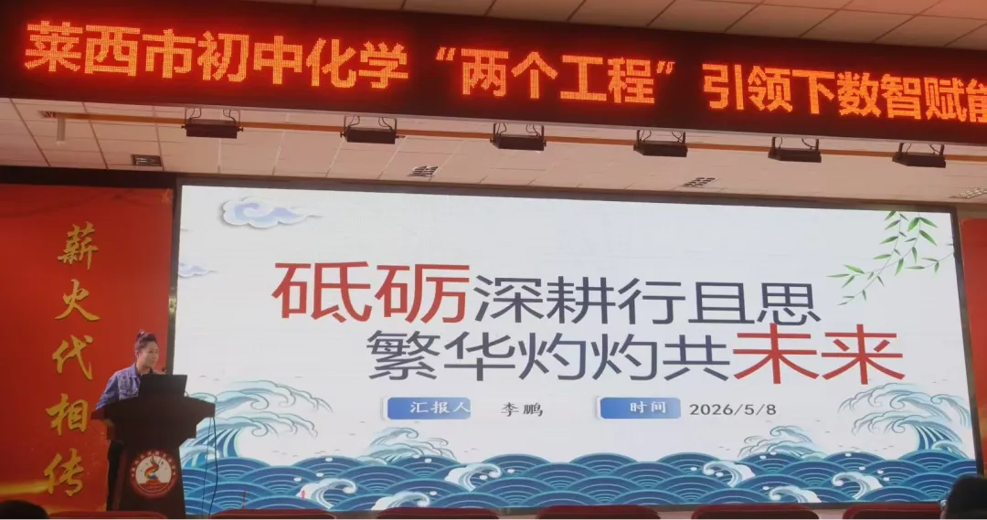 数智赋能研实验 中考备考启新程——莱西市初中化学“两个工程”引领下数智赋能实验教学暨复习研讨会纪实 第17张
