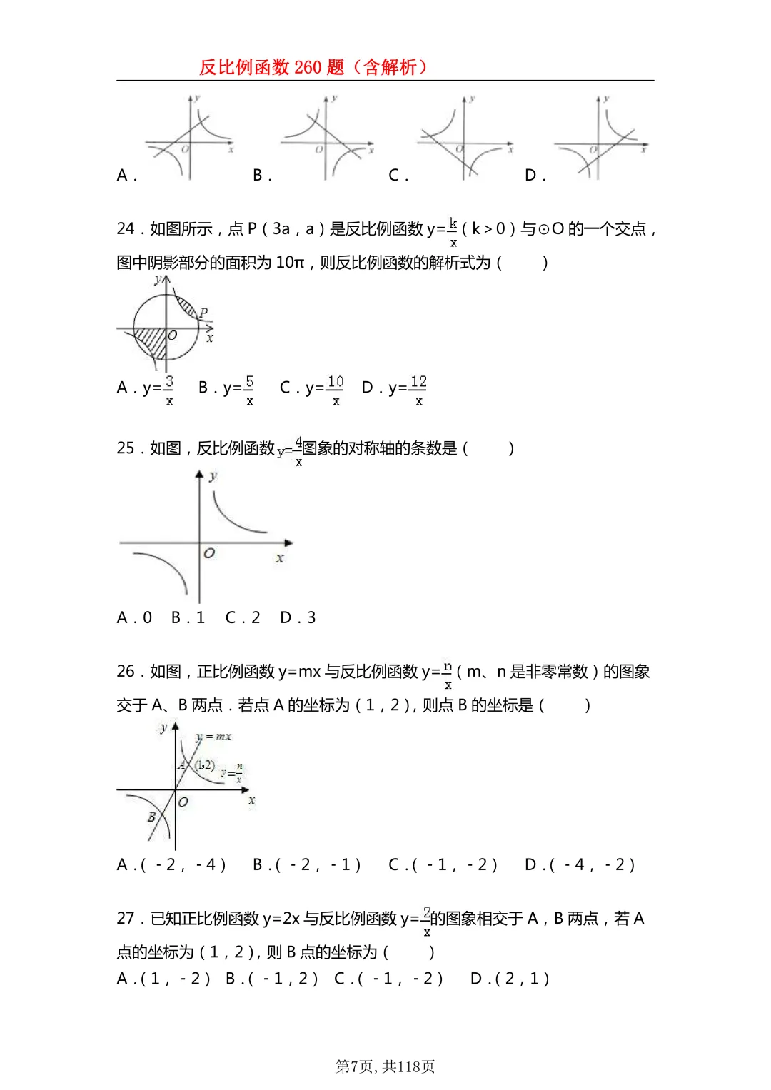 中考数学冲高分!反比例函数260道高频题一定要吃透,每年必考 第7张