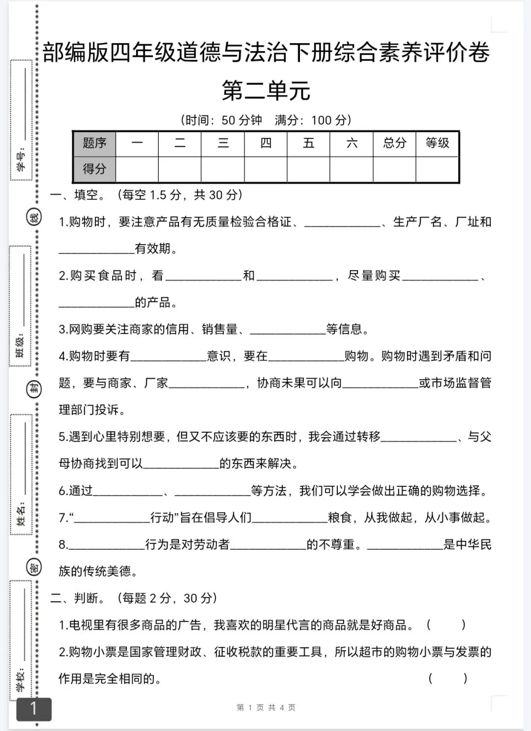 四年级第二学期道德与法治试卷 第1张