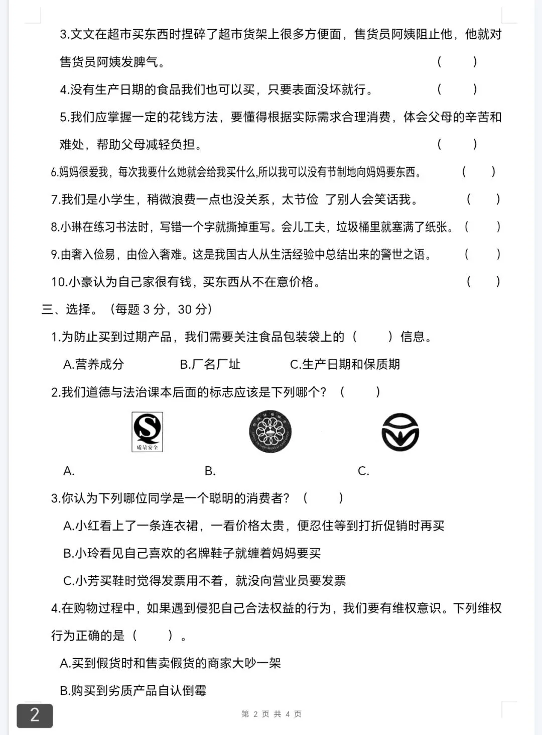 四年级第二学期道德与法治试卷 第2张