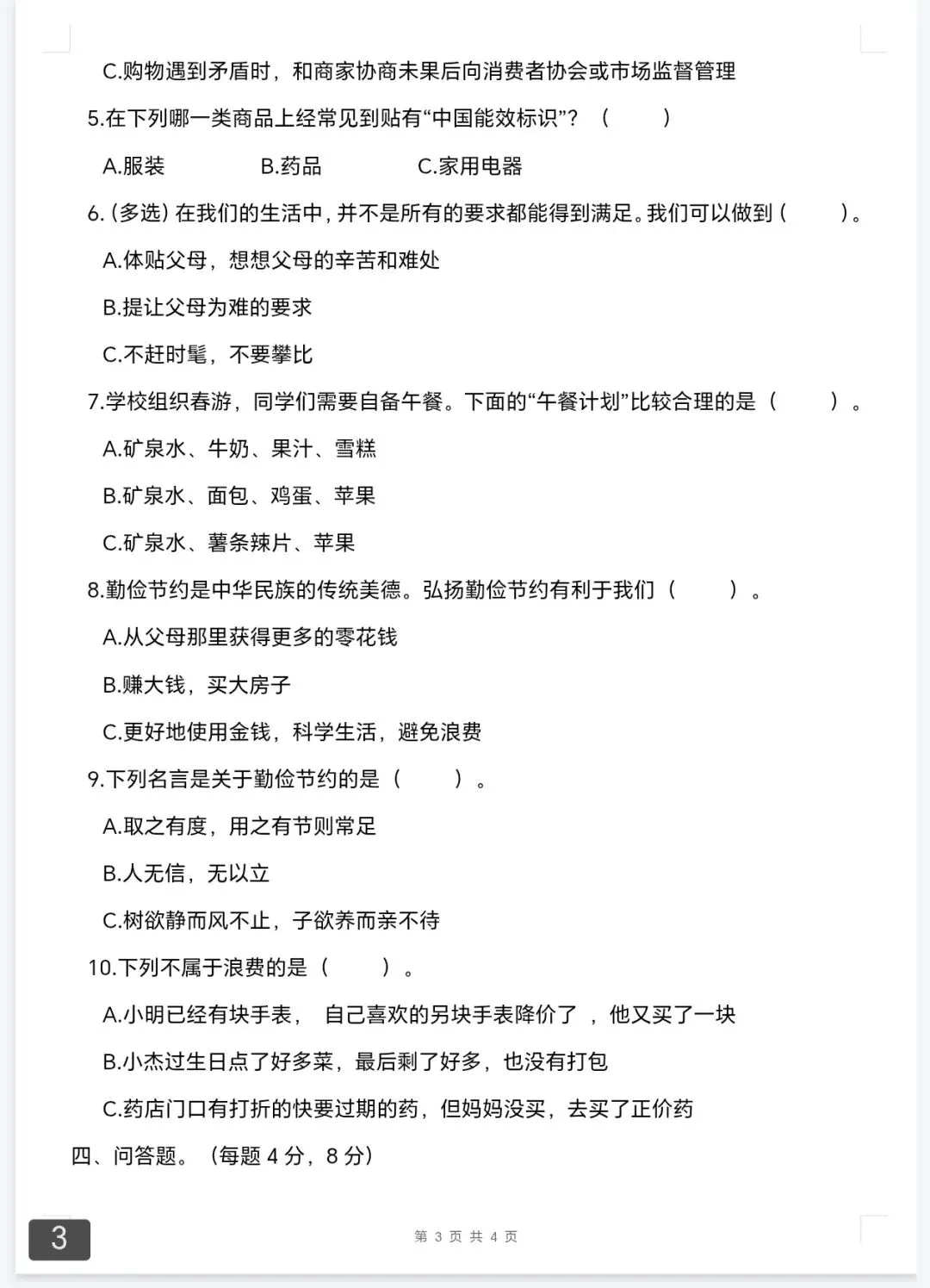 四年级第二学期道德与法治试卷 第3张