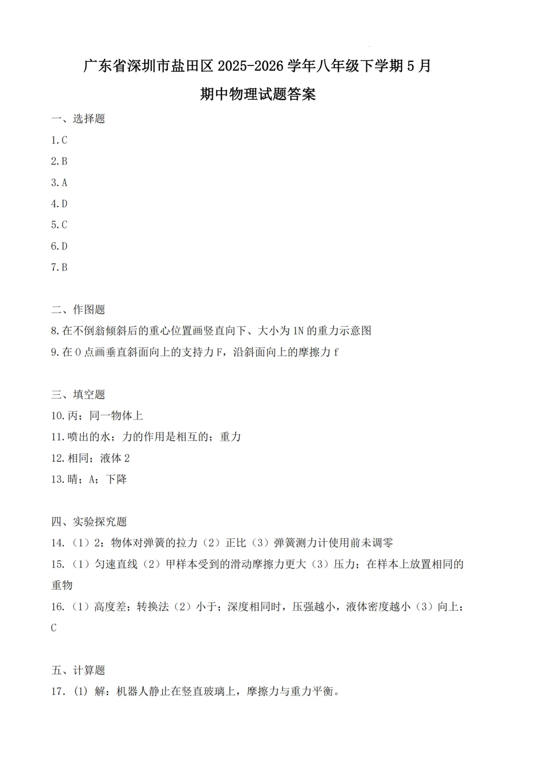 期中真题|广东省深圳市盐田区2025-2026学年八年级下期中考试卷汇总 第6张