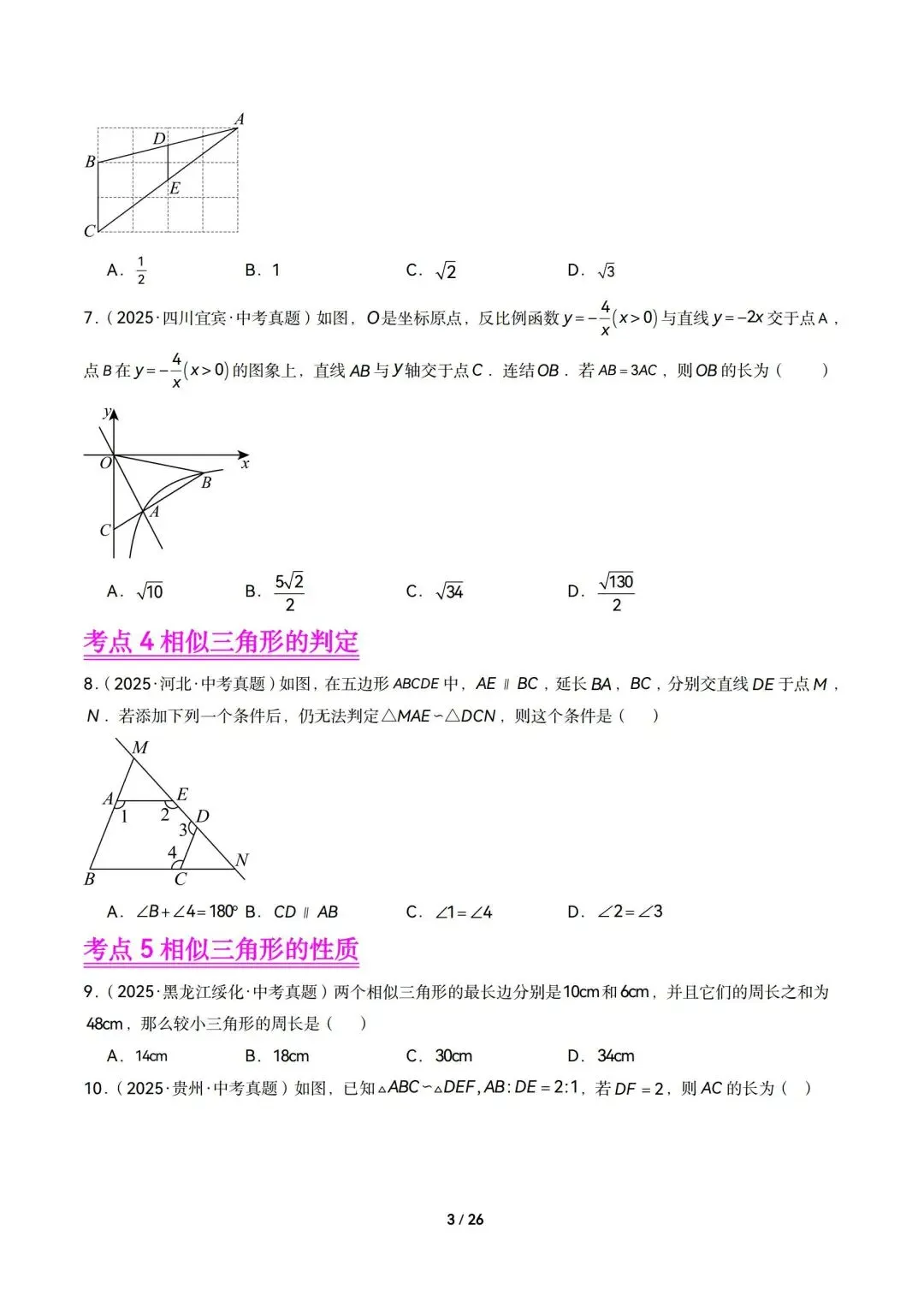 2026中考数学|相似三角形13大考点精选60题(可下载含解析) 第3张