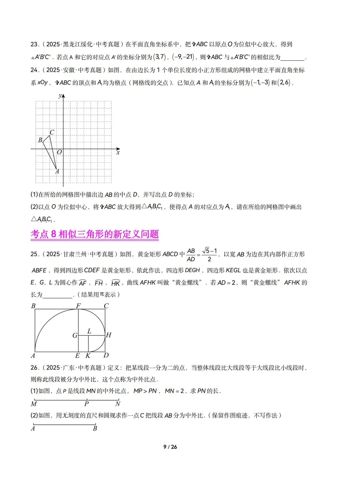 2026中考数学|相似三角形13大考点精选60题(可下载含解析) 第9张