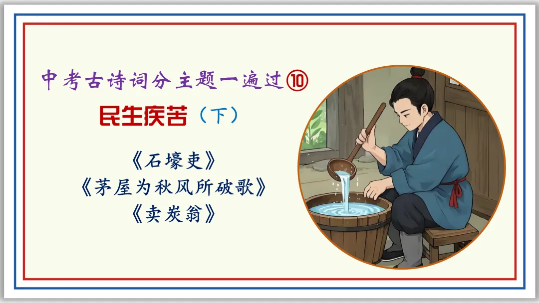 中考古诗词分主题一遍过⑩:民生疾苦(下)PPT 第1张