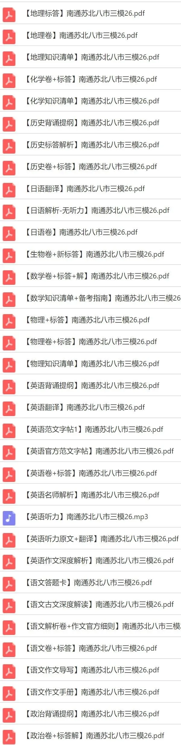 【全科真题+标答+解析】南通苏北八市三模(泰州扬州盐城徐州宿迁淮安连云港三模)无水印版这里获取! 第1张