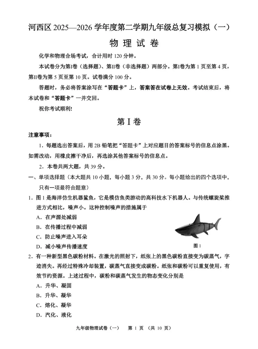 2026天津市河西区九年级物理一模试卷含答案 第1张