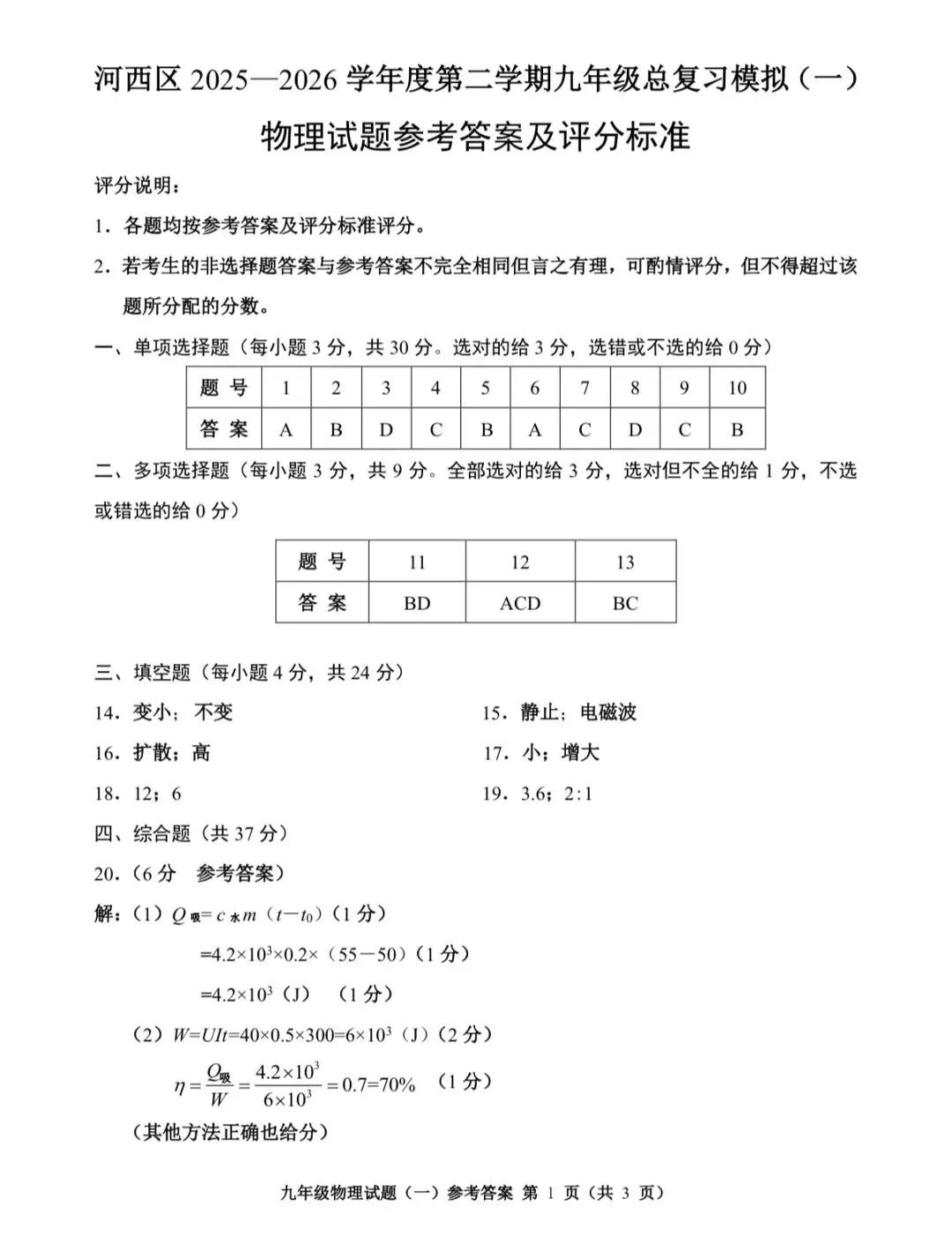 2026天津市河西区九年级物理一模试卷含答案 第11张