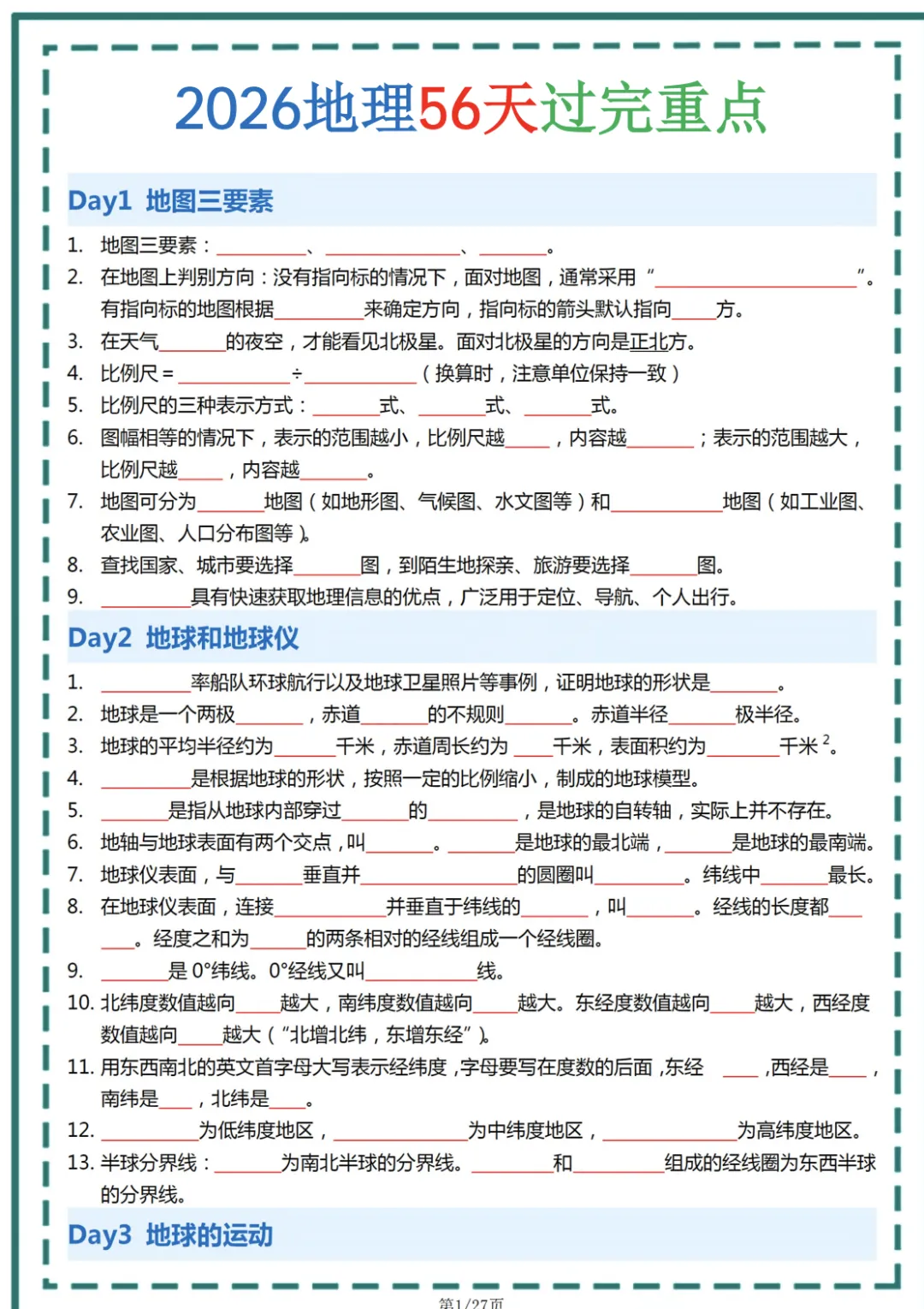 2026年中考地理56天过完重点| 初中期中期末中考必考(中考地理必考考点) 第1张