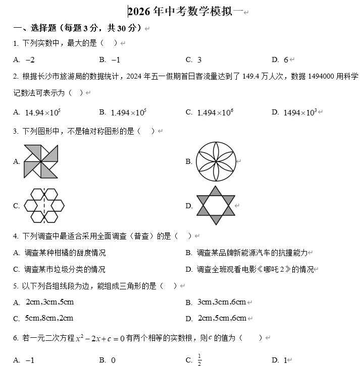 【中考数学】广东省阳江市江城区2026年中考数学模拟一 第1张