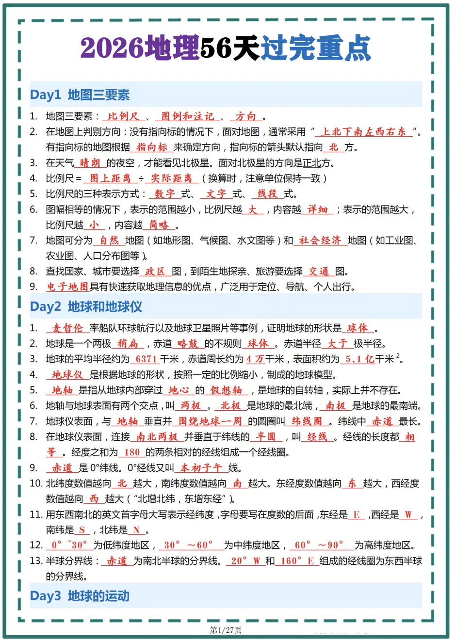 2026年中考地理56天过完重点| 初中期中期末中考必考(中考地理必考考点) 第7张