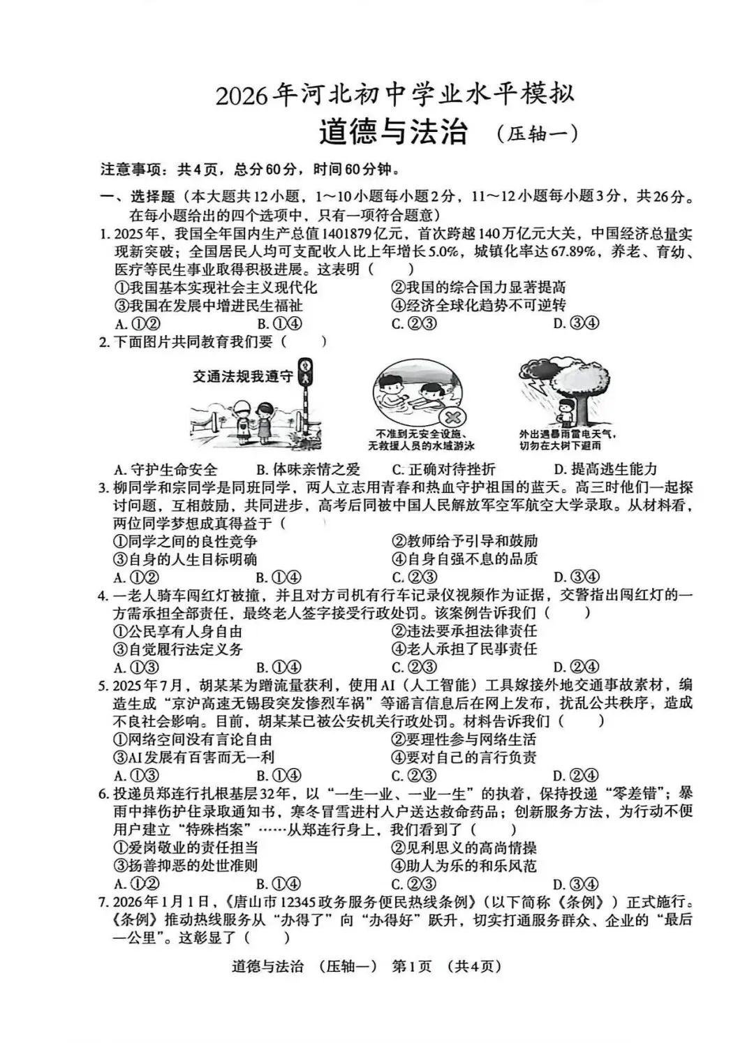 2026年河北中考模拟压轴卷道法试卷(一) 第1张
