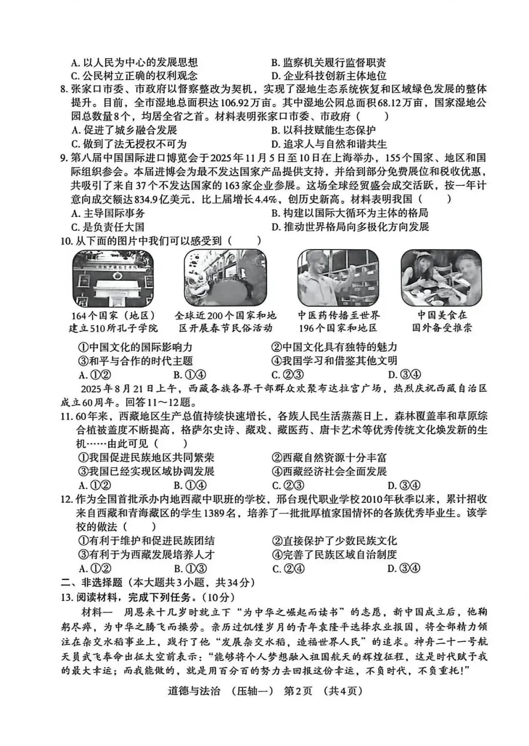 2026年河北中考模拟压轴卷道法试卷(一) 第2张