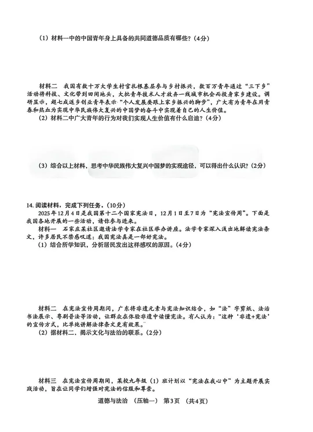 2026年河北中考模拟压轴卷道法试卷(一) 第3张