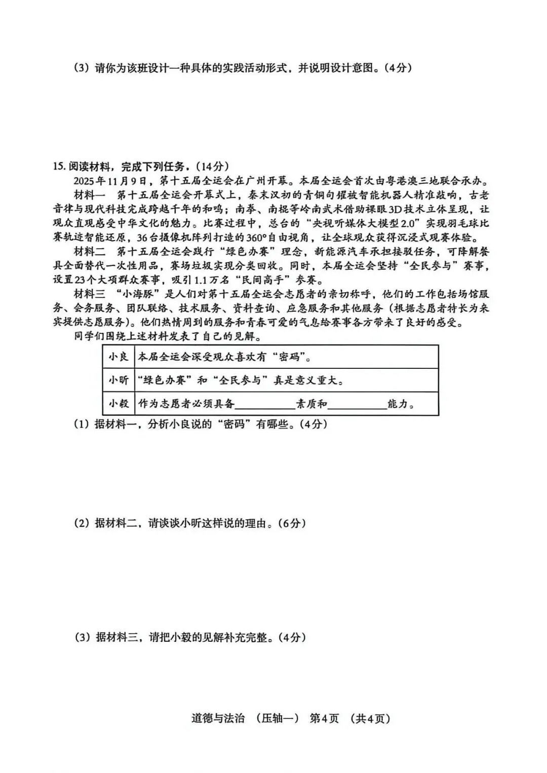 2026年河北中考模拟压轴卷道法试卷(一) 第4张