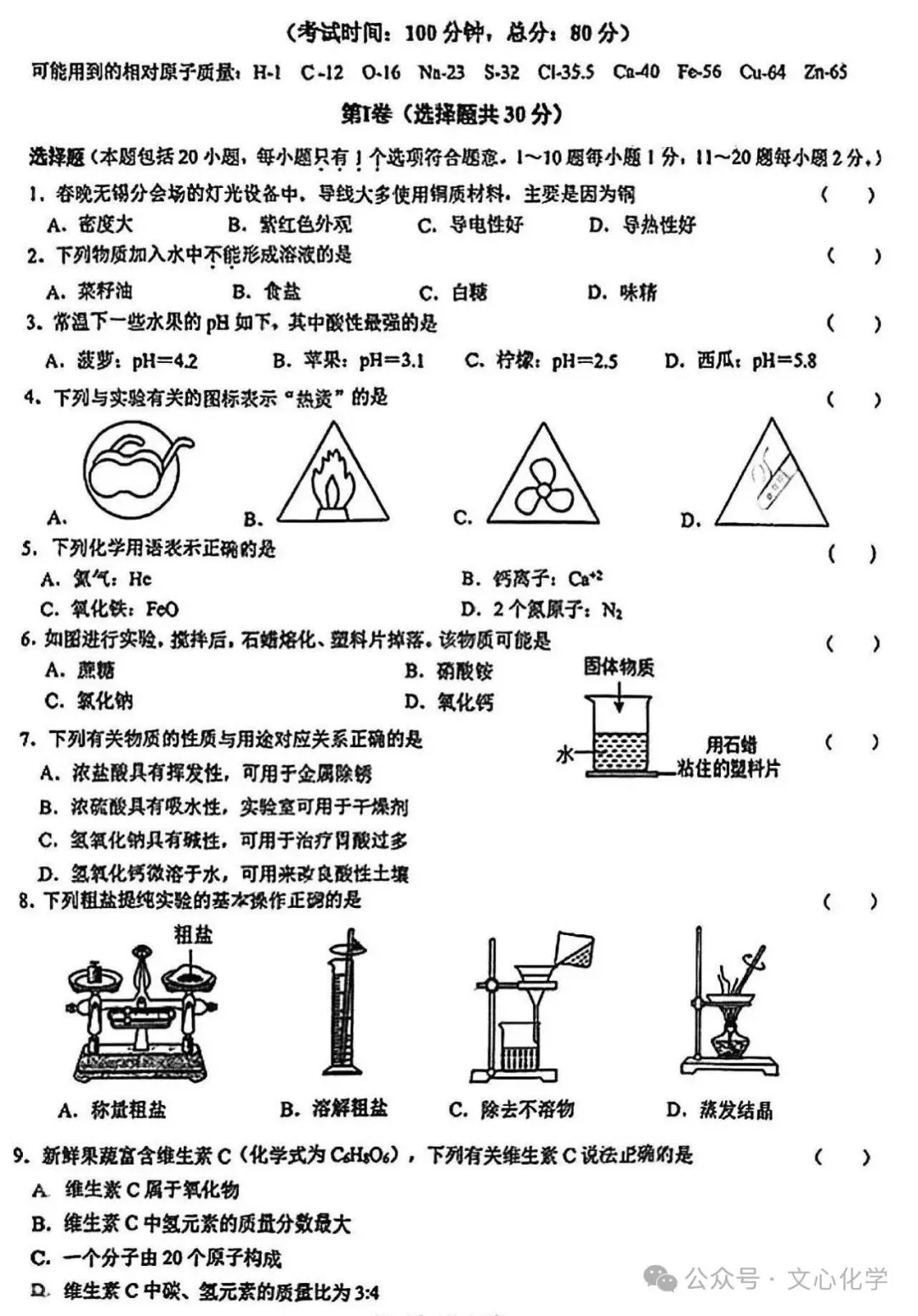 2026年中考化学模拟试题六(分享打印版)(分享打印版) 第1张