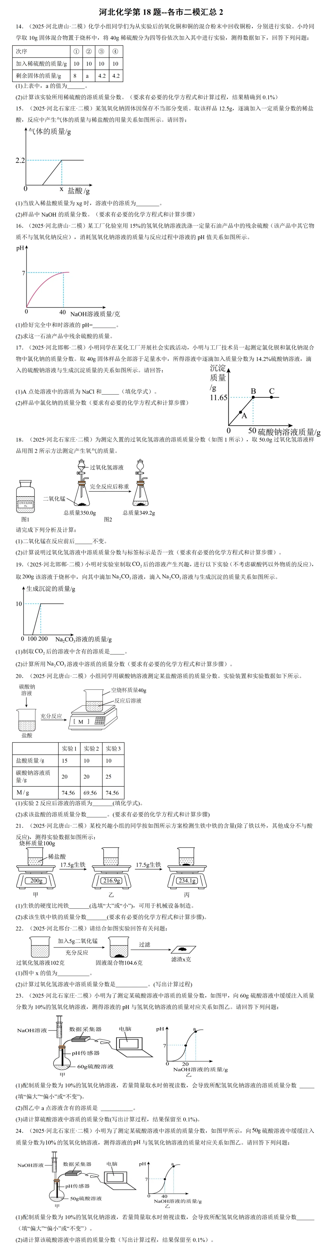 河北化学中考第18题---各市二模试题汇总2 第2张