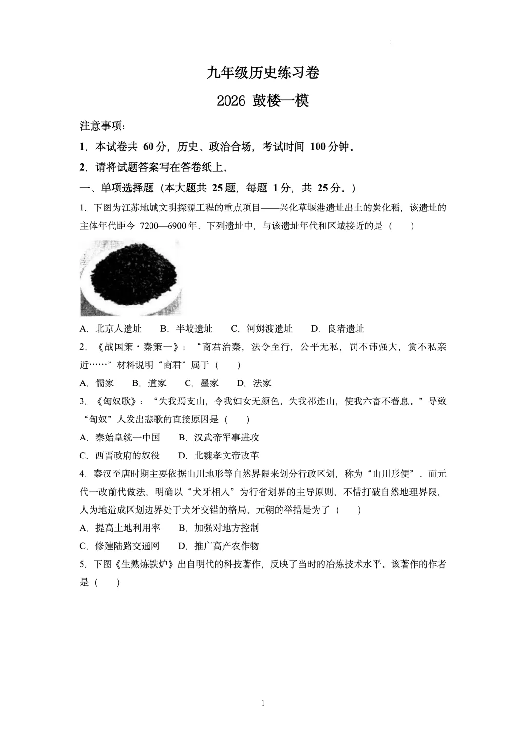 【2026南京鼓楼】历史一模真题卷+选择题答案 第2张