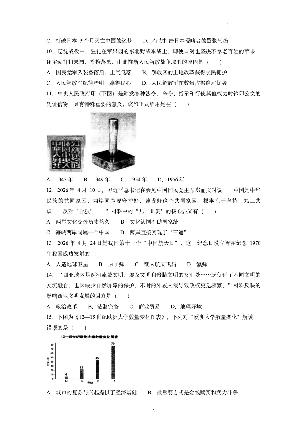 【2026南京鼓楼】历史一模真题卷+选择题答案 第4张