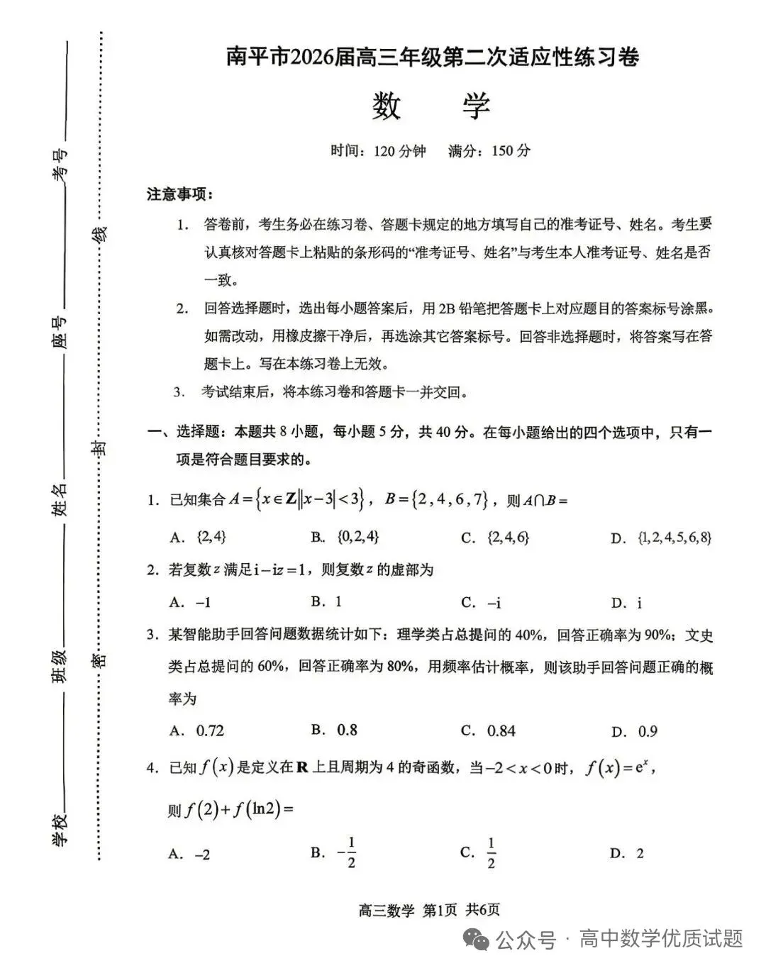 2026届南平5月市质检数学试卷+答案 第1张