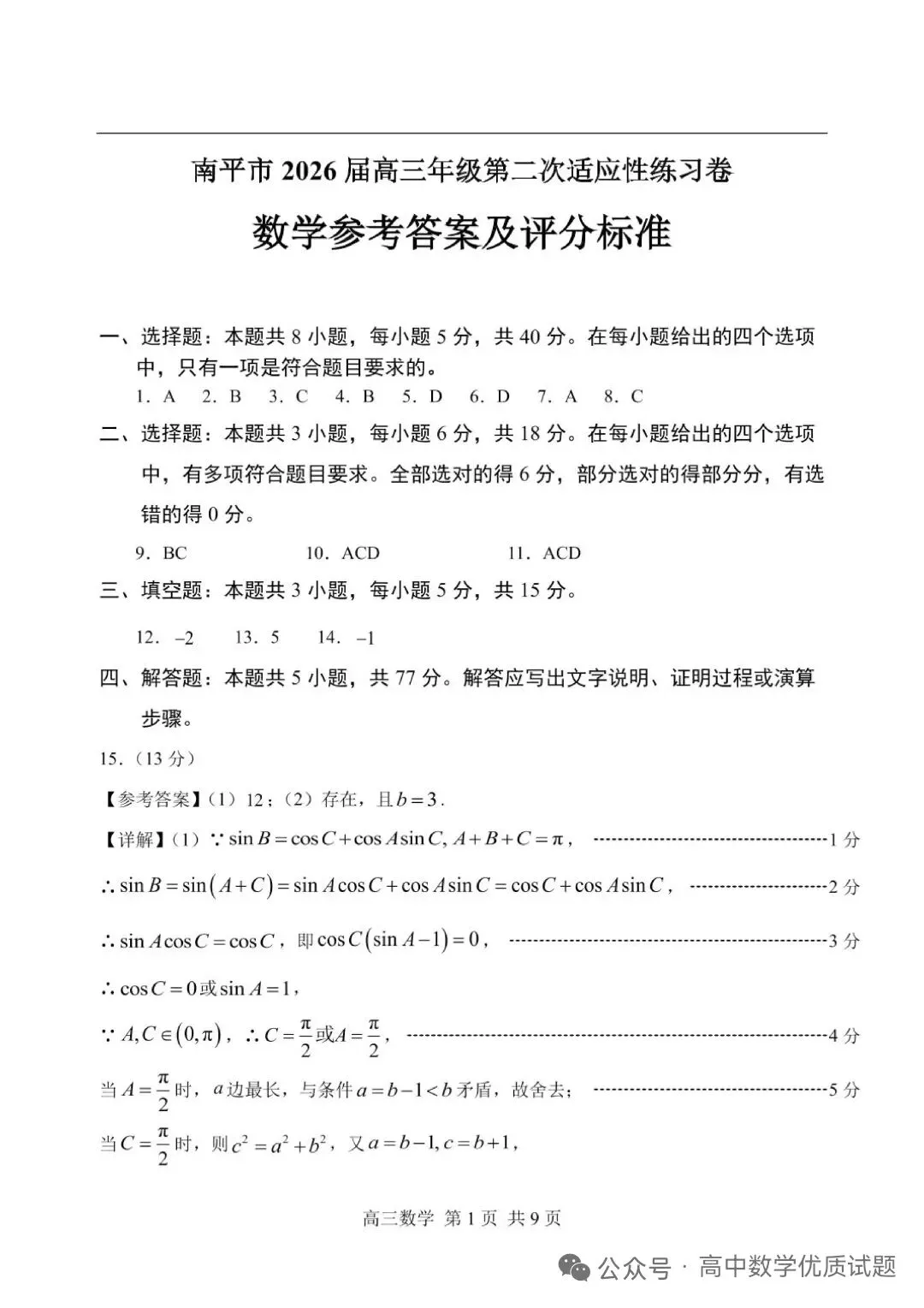 2026届南平5月市质检数学试卷+答案 第7张