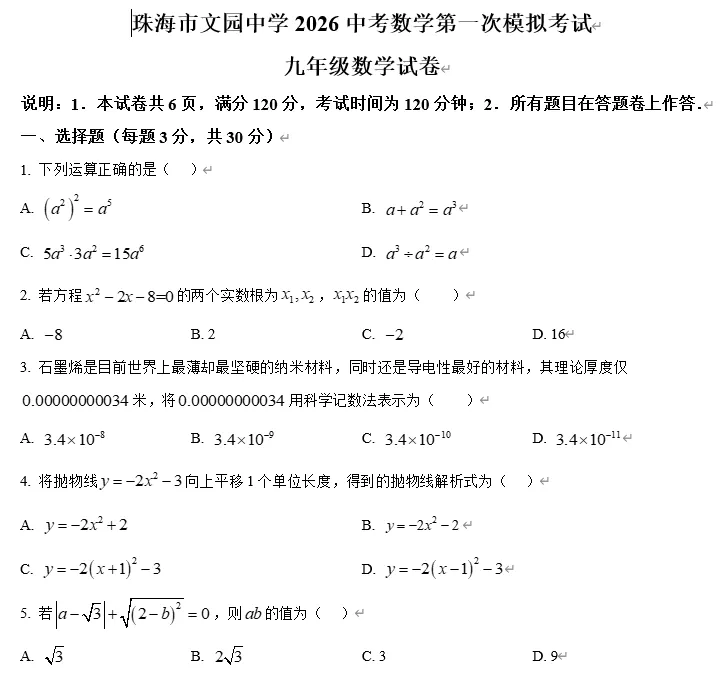【中考数学】广东珠海市文园中学2026中考第一次模拟考试 九年级数学试卷 第1张