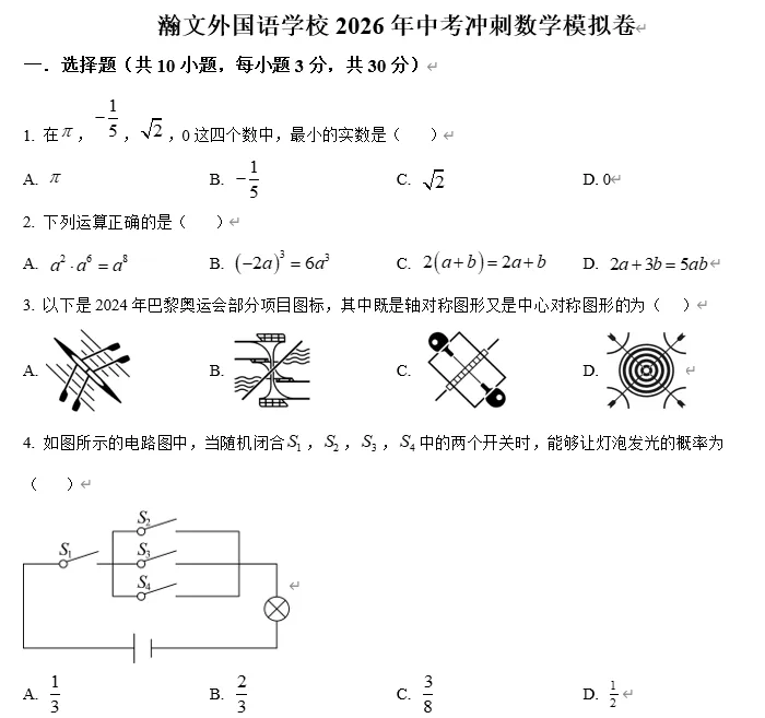【中考数学】广东省佛山市南海区瀚文外国语学校2026年中考冲刺数学模拟卷 第1张