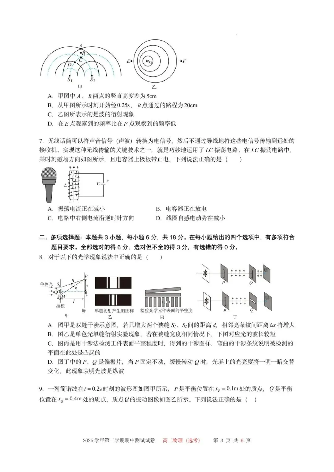 2—2025学年第二学期期中测试试卷(高二物理(选考)) 第7张