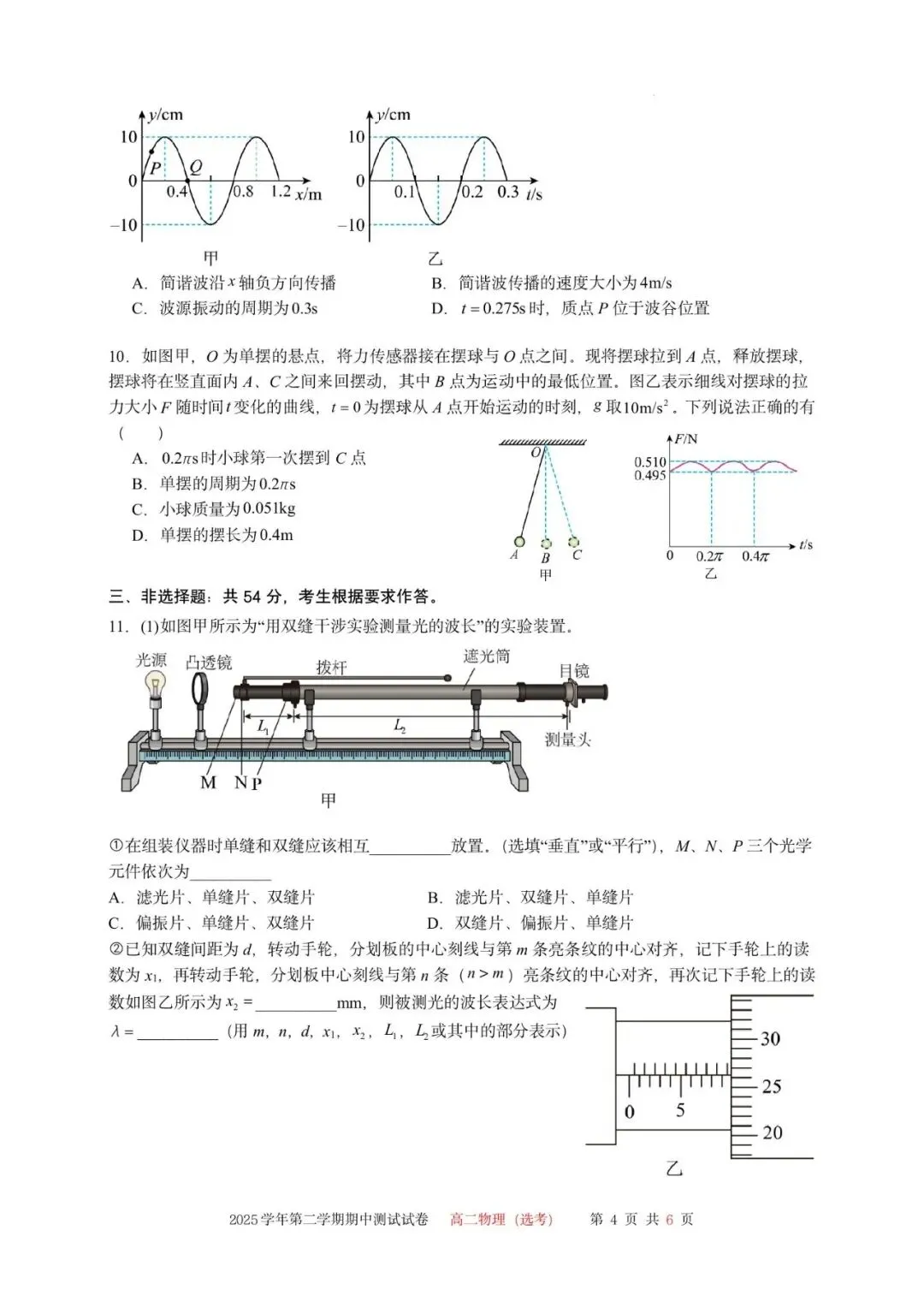 2—2025学年第二学期期中测试试卷(高二物理(选考)) 第8张