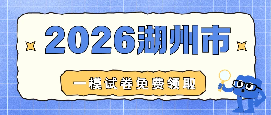 2026年湖州市中考一模试卷免费领取 第27张