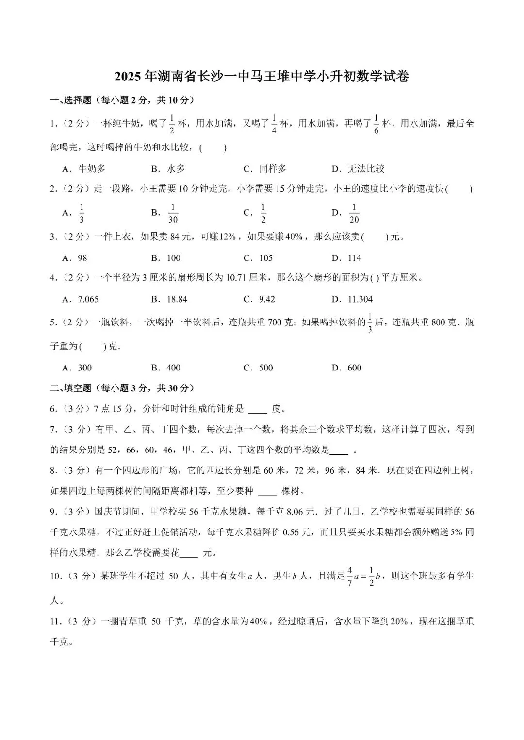 【真题汇总】——2025年长沙六年级下册小升初数学试卷+参考答案(免费领取) 第9张