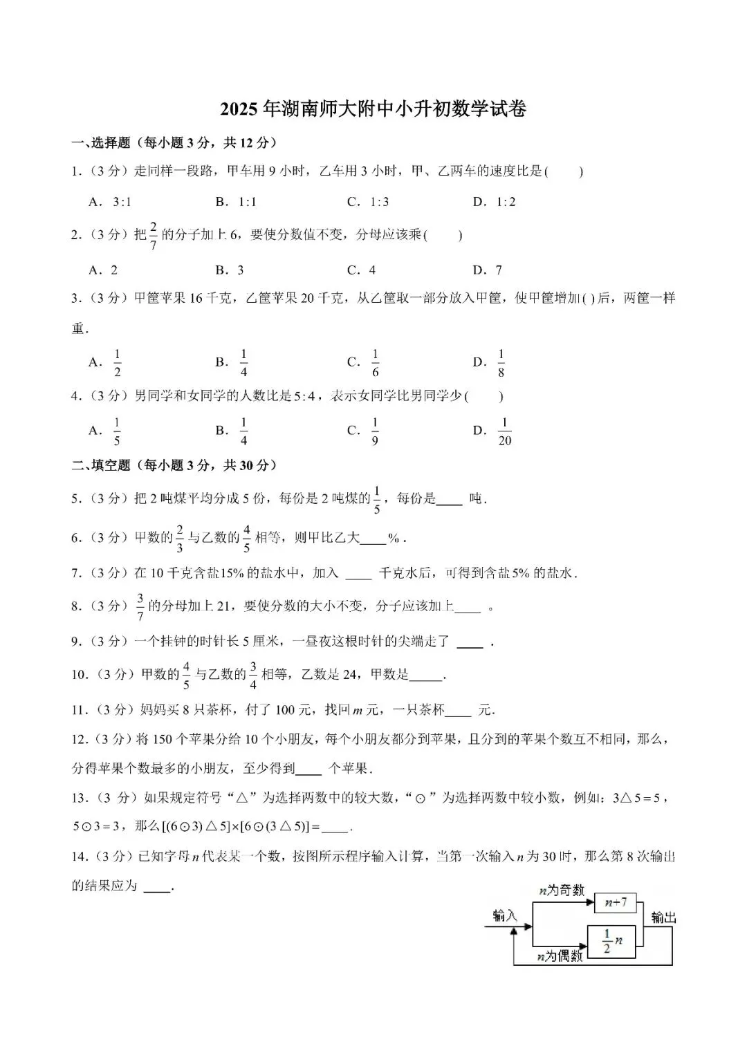 【真题汇总】——2025年长沙六年级下册小升初数学试卷+参考答案(免费领取) 第10张
