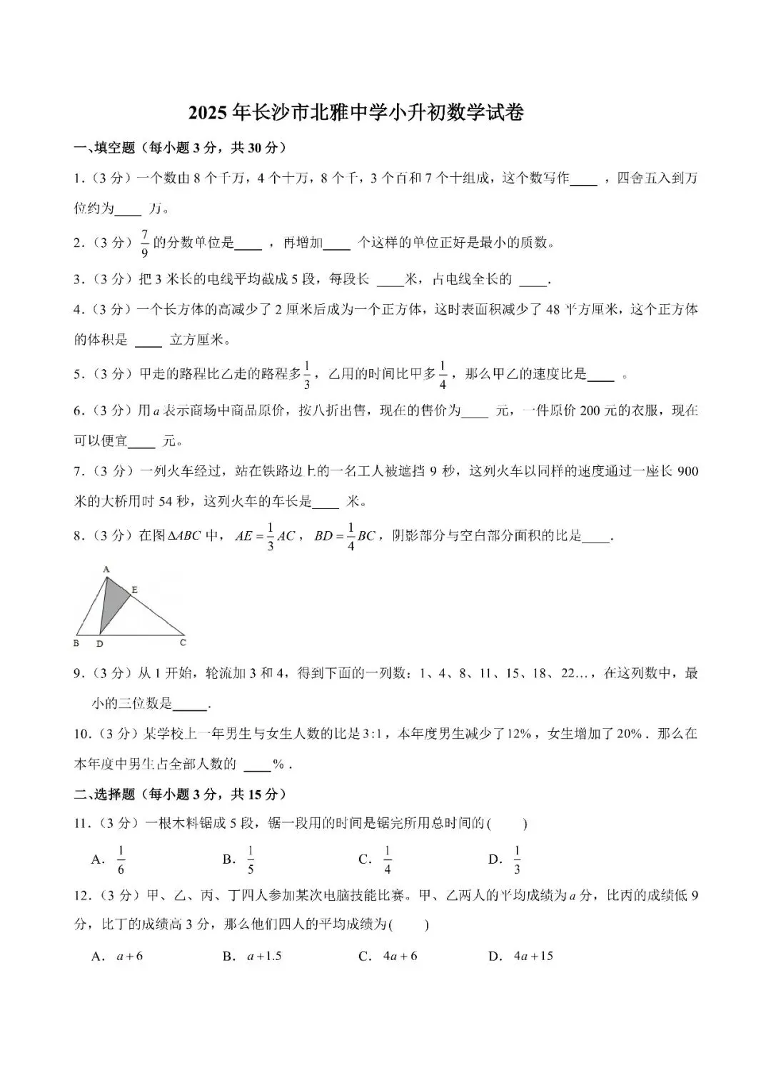 【真题汇总】——2025年长沙六年级下册小升初数学试卷+参考答案(免费领取) 第11张